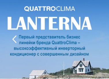 Серия инверторных кондиционеров LANTERNA