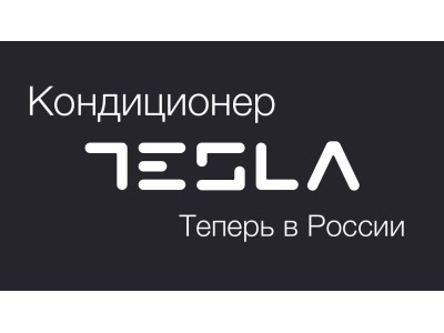 Намерения Tesla заняться выпуском бытовых кондиционеров сочетают угрозы и возможности для конкурентов