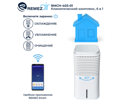 Климатический комплекс REMEZair RMCH - 403-01