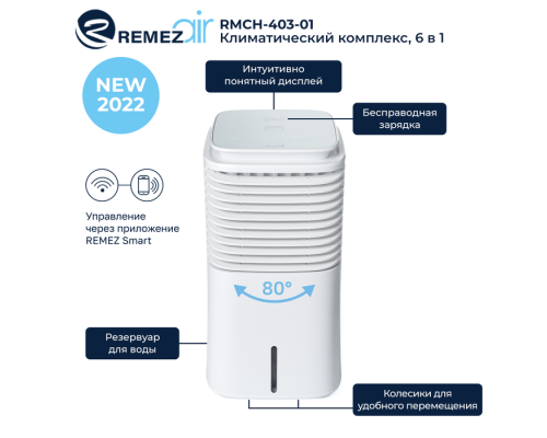 Климатический комплекс REMEZair RMCH - 403-01