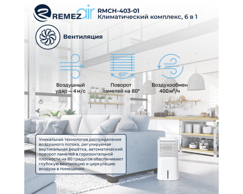 Климатический комплекс REMEZair RMCH - 403-01