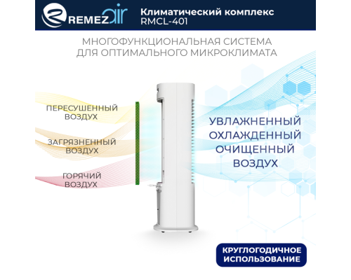 Климатический комплекс REMEZair RMСL-401