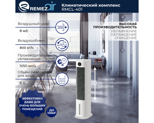 Климатический комплекс REMEZair RMСL-401