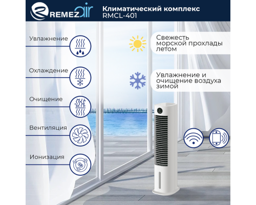 Климатический комплекс REMEZair RMСL-401