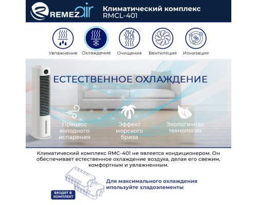 Климатический комплекс REMEZair RMСL-401