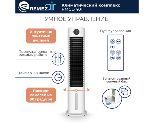 Климатический комплекс REMEZair RMСL-401