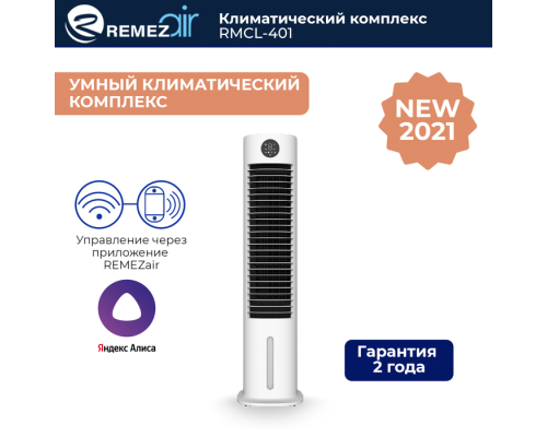 Климатический комплекс REMEZair RMСL-401