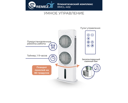 Климатический комплекс REMEZair RMСL-402