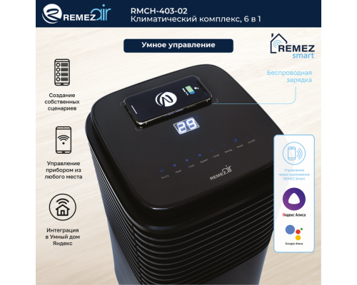 Климатизатор REMEZair RMCH - 403-02